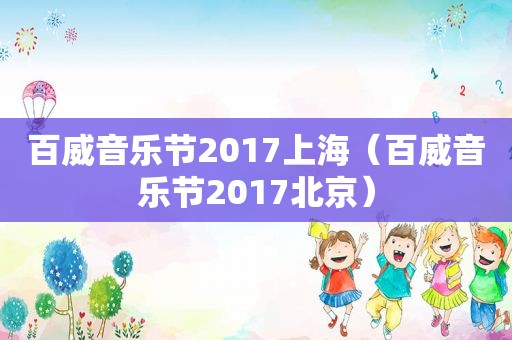 百威音乐节2017上海（百威音乐节2017北京）