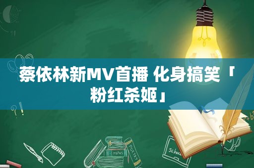 蔡依林新MV首播 化身搞笑「粉红杀姬」