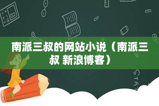 南派三叔的网站小说（南派三叔 新浪博客）