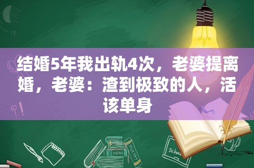 结婚5年我出轨4次，老婆提离婚，老婆：渣到极致的人，活该单身