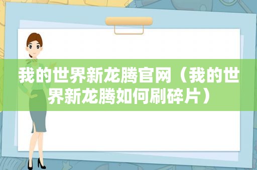 我的世界新龙腾官网（我的世界新龙腾如何刷碎片）