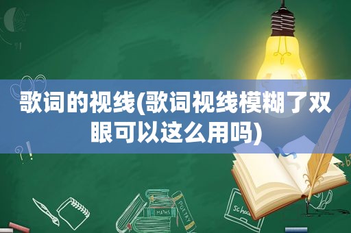 歌词的视线(歌词视线模糊了双眼可以这么用吗)