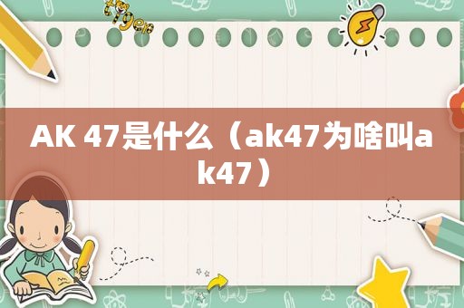 AK 47是什么（ak47为啥叫ak47）