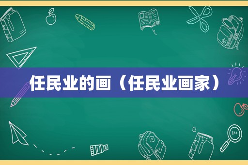 任民业的画（任民业画家）