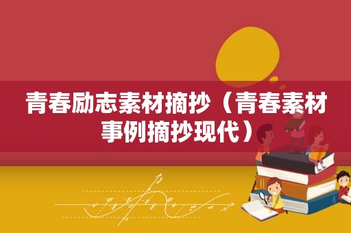 青春励志素材摘抄（青春素材事例摘抄现代）