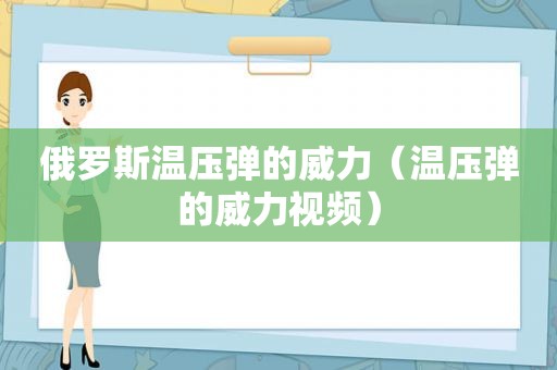 俄罗斯温压弹的威力（温压弹的威力视频）