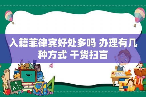 入籍菲律宾好处多吗 办理有几种方式 干货扫盲