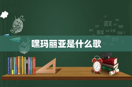 嘿玛丽亚是什么歌