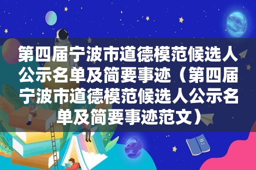 第四届宁波市道德模范候选人公示名单及简要事迹（第四届宁波市道德模范候选人公示名单及简要事迹范文）