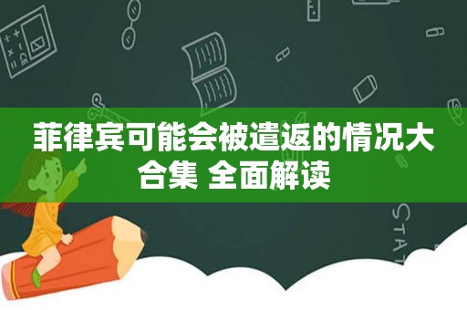 菲律宾可能会被遣返的情况大合集 全面解读