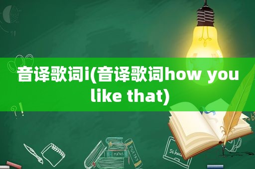 音译歌词i(音译歌词how you like that)