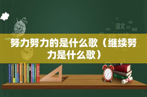 努力努力的是什么歌（继续努力是什么歌）