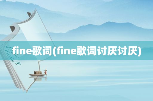 fine歌词(fine歌词讨厌讨厌)