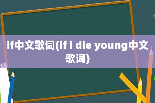 if中文歌词(if i die young中文歌词)