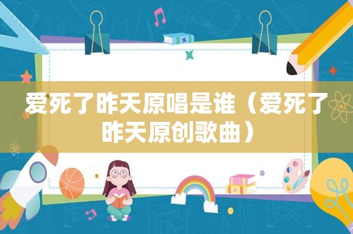 爱死了昨天原唱是谁（爱死了昨天原创歌曲）