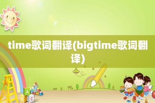 time歌词翻译(bigtime歌词翻译)