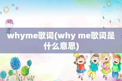 whyme歌词(why me歌词是什么意思)