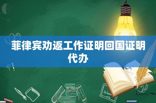 菲律宾劝返工作证明回国证明代办