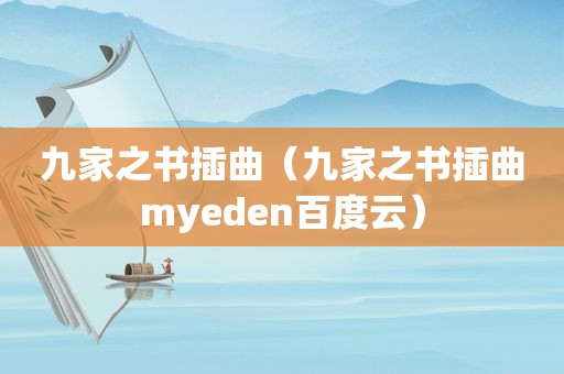 九家之书插曲（九家之书插曲myeden百度云）