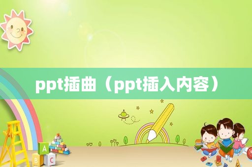 ppt插曲（ppt插入内容）