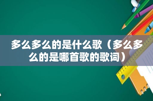 多么多么的是什么歌（多么多么的是哪首歌的歌词）