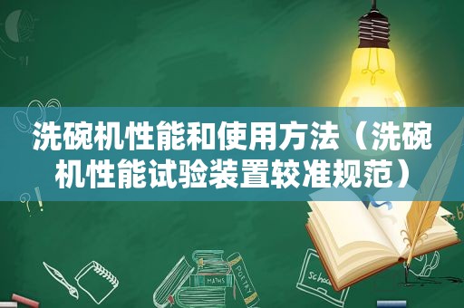 洗碗机性能和使用方法（洗碗机性能试验装置较准规范）