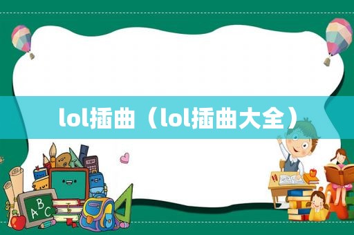 lol插曲（lol插曲大全）