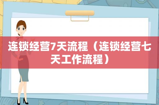 连锁经营7天流程（连锁经营七天工作流程）