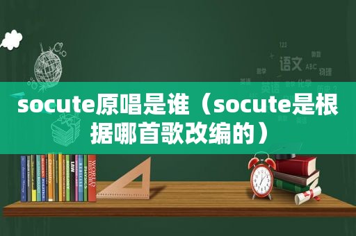 socute原唱是谁（socute是根据哪首歌改编的）