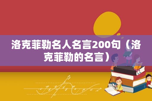 洛克菲勒名人名言200句（洛克菲勒的名言）