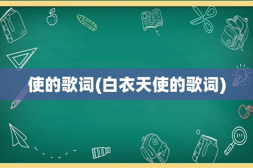 使的歌词(白衣天使的歌词)