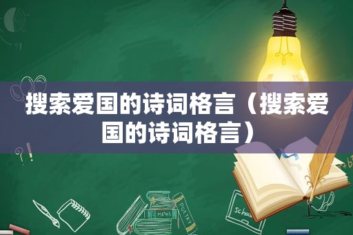 搜索爱国的诗词格言（搜索爱国的诗词格言）