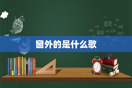 窗外的是什么歌