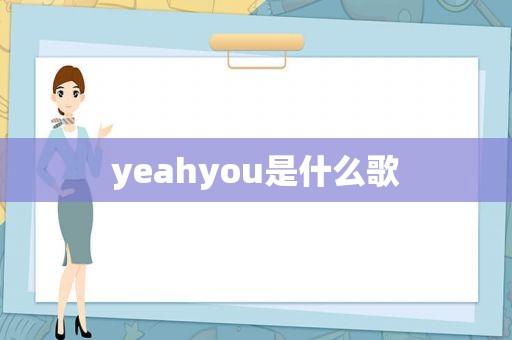 yeahyou是什么歌