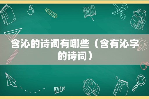 含沁的诗词有哪些（含有沁字的诗词）