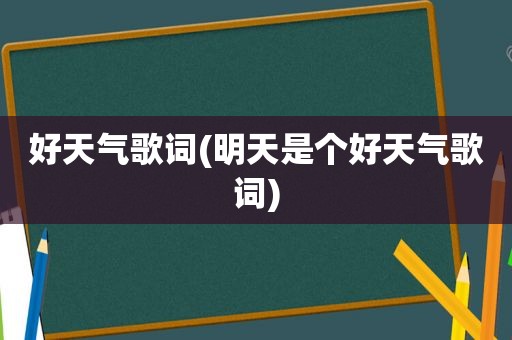 好天气歌词(明天是个好天气歌词)