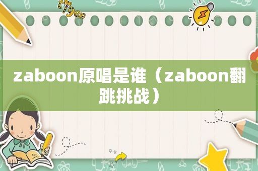 zaboon原唱是谁（zaboon翻跳挑战）