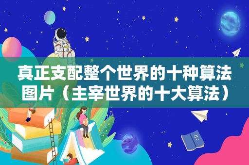 真正支配整个世界的十种算法图片（主宰世界的十大算法）