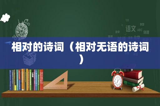 相对的诗词（相对无语的诗词）