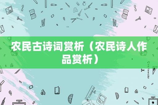 农民古诗词赏析（农民诗人作品赏析）