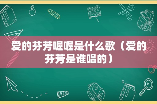 爱的芬芳喔喔是什么歌（爱的芬芳是谁唱的）