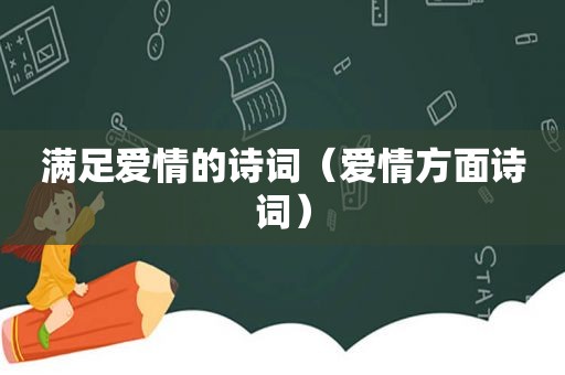 满足爱情的诗词（爱情方面诗词）