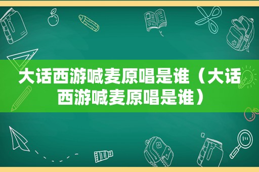 大话西游喊麦原唱是谁（大话西游喊麦原唱是谁）