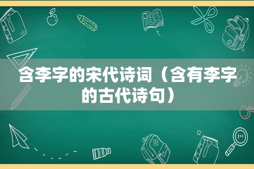 含李字的宋代诗词（含有李字的古代诗句）