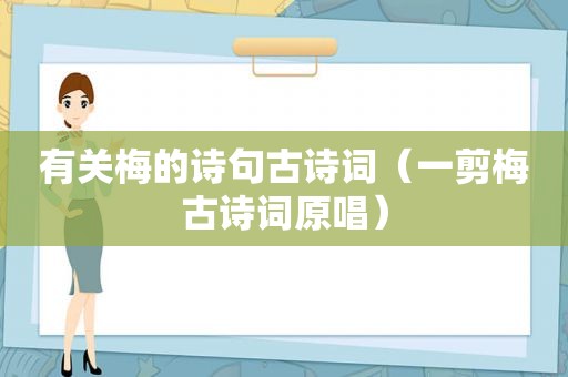 有关梅的诗句古诗词（一剪梅古诗词原唱）