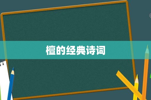 檀的经典诗词