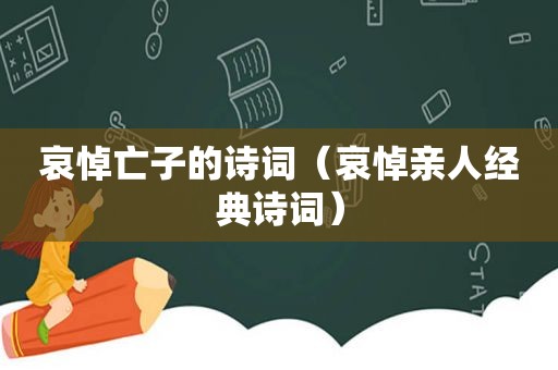 哀悼亡子的诗词（哀悼亲人经典诗词）