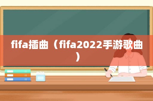 fifa插曲（fifa2022手游歌曲）