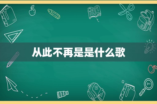 从此不再是是什么歌