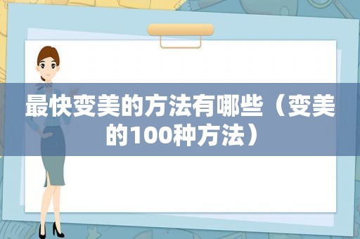 最快变美的方法有哪些（变美的100种方法）